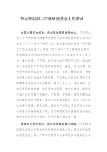 书记在组织工作调研座谈会上的讲话