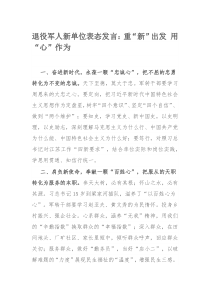 退役军人新单位表态发言：重“新”出发 用“心”作为