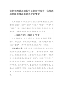 文化和旅游局局长中心组研讨发言：在传承与发展中推动新时代文化繁荣