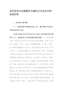 县民政局长巡察整改专题民主生活会对照检查材料