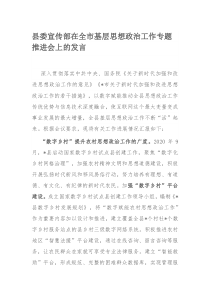 县委宣传部在全市基层思想政治工作专题推进会上的发言