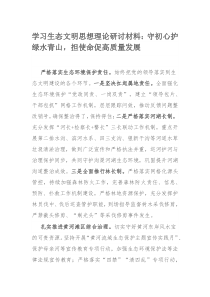 学习生态文明思想理论研讨材料：守初心护绿水青山，担使命促高质量发展