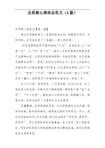 反邪教心得体会范文（4篇）