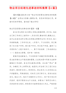 物业项目经理先进事迹材料集聚【4篇】