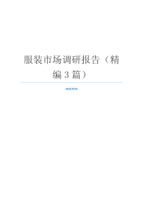 服装市场调研报告（精编3篇）