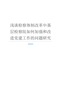 浅谈检察体制改革中基层检察院如何加强和改进党建工作的问题研究