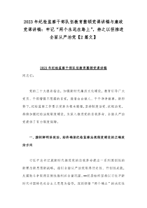 2023年纪检监察干部队伍教育整顿党课讲稿与廉政党课讲稿：牢记“两个永远在路上”，持之以恒推进全