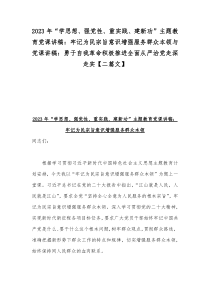 2023年“学思想、强党性、重实践、建新功”主题教育党课讲稿：牢记为民宗旨意识增强服务群众本领与