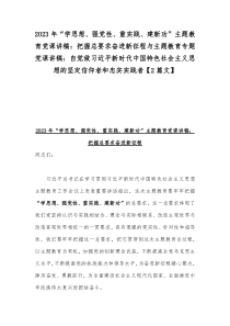 2023年“学思想、强党性、重实践、建新功”主题教育党课讲稿：把握总要求奋进新征程与主题教育专题