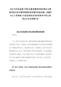 2023年纪检监察干部队伍教育整顿党课讲稿与主题教育读书班专题党课辅导报告辅导讲座讲稿：把握社会