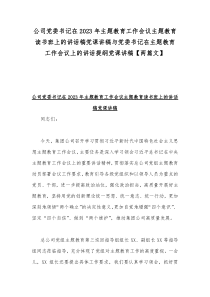 公司党委书记在2023年主题教育工作会议主题教育读书班上的讲话稿党课讲稿与党委书记在主题教育工作