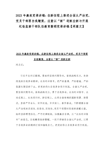 2023年廉政党课讲稿：在新征程上推进全面从严治党，党员干部要自我鞭策，注重以“新”迎新应新与开