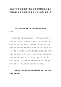 2023年开展纪检监察干部队伍教育整顿党课讲稿与党课讲稿：党员干部要首先做到对党忠诚【2篇范文】