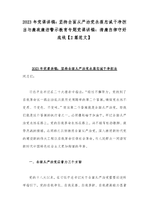 2023年党课讲稿：坚持全面从严治党永葆忠诚干净担当与廉政廉洁警示教育专题党课讲稿：清廉自律守好