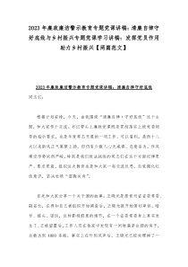 2023年廉政廉洁警示教育专题党课讲稿：清廉自律守好底线与乡村振兴专题党课学习讲稿：发挥党员作用