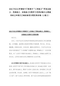 2023年在以学增智中不断提升“三种能力”即政治能力、思维能力、实践能力专题学习党课讲稿与主题教