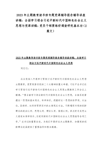 2023年主题教育读书班专题党课辅导报告辅导讲座讲稿：全面学习领会习近平新时代中国特色社会主义思