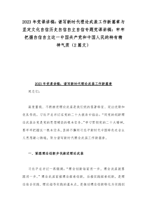 2023年党课讲稿：时刻牢记“两个永远在路上”持之以恒推进全面从严治党向纵深发展与主题教育专题党