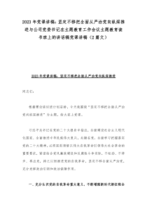 2023年党课讲稿：坚定不移把全面从严治党向纵深推进与公司党委书记在主题教育工作会议主题教育读书