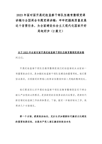 2023年面对面开展纪检监察干部队伍教育整顿党课讲稿与全国两会专题党课讲稿：牢牢把握高质量发展这