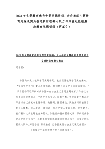 2023年主题教育优秀专题党课讲稿：大力推动主题教育走深走实为奋进新征程凝心聚力与派驻纪检组廉政