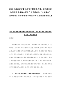 2023年廉政廉洁警示教育专题党课讲稿：筑牢清正廉洁思想防线厚植全面从严治党根基与“以学增智”党