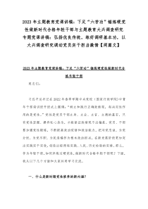 2023年主题教育党课讲稿：下足“六苦功”锤炼硬党性做新时代合格年轻干部与主题教育大兴调查研究专