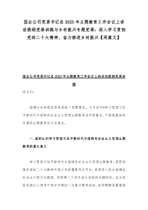 国企公司党委书记在2023年主题教育工作会议上讲话提纲党课讲稿与乡村振兴专题党课：深入学习贯彻党