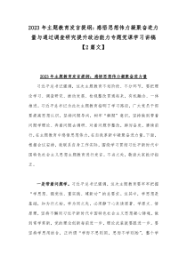 2023年主题教育发言提纲：感悟思想伟力凝聚奋进力量与通过调查研究提升政治能力专题党课学习讲稿【