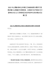 2023年主题教育树立和践行正确政绩观专题学习党课讲稿与主题教育专题党课：自觉做习近平新时代中国