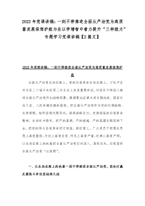 2023年党课讲稿：一刻不停推进全面从严治党为高质量发展保驾护航与在以学增智中着力提升“三种能力