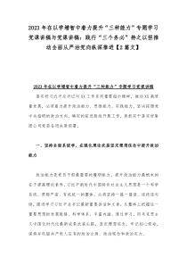 2023年在以学增智中着力提升“三种能力”专题学习党课讲稿与党课讲稿：践行“三个务必”持之以恒推