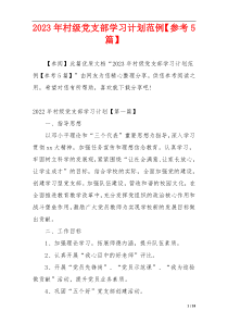 2023年村级党支部学习计划范例【参考5篇】