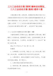 三八工会活动方案(案例)趣味活动策划_三八工会活动方案(案例)通用5篇