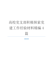 高校党支部积极探索党建工作经验材料精编4篇