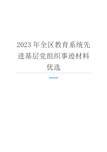 2023年全区教育系统先进基层党组织事迹材料优选