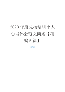 2023年度党校培训个人心得体会范文简短【精编5篇】