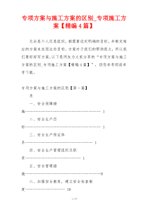 专项方案与施工方案的区别_专项施工方案【精编4篇】