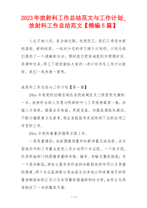 2023年放射科工作总结范文与工作计划_放射科工作总结范文【精编5篇】