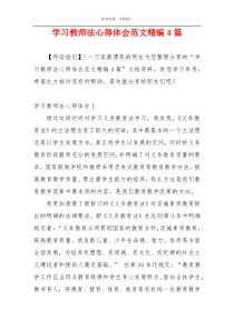 学习教师法心得体会范文精编4篇