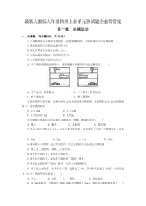 最新人教版八年级物理上册单元测试题全套带答案