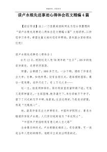 读卢永根先进事迹心得体会范文精编4篇