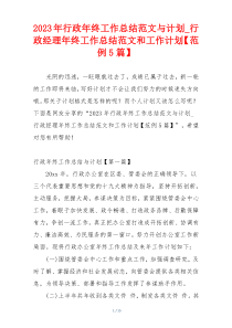 2023年行政年终工作总结范文与计划_行政经理年终工作总结范文和工作计划【范例5篇】