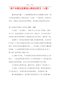 读卢永根先进事迹心得体会范文（4篇）