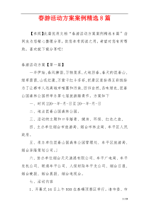 春游活动方案案例精选8篇