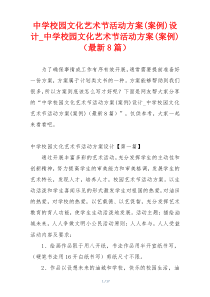 中学校园文化艺术节活动方案(案例)设计_中学校园文化艺术节活动方案(案例)（最新8篇）