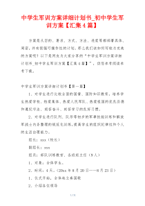 中学生军训方案详细计划书_初中学生军训方案【汇集4篇】