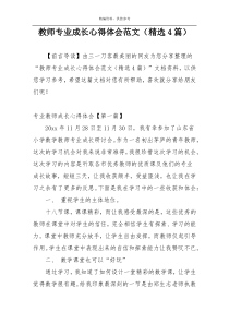 教师专业成长心得体会范文（精选4篇）