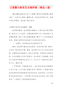 以案警示教育发言稿样稿（精选4篇）