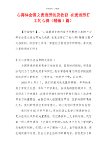 心得体会范文麦当劳的及收获 在麦当劳打工的心得（精编3篇）